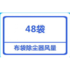 面粉廠48袋袋式除塵器處理的風(fēng)量是多少？